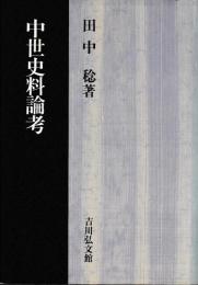 中世史料論考