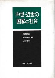 中世・近世の国家と社会