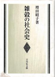 雑穀の社会史