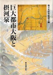巨大都市大阪と摂河泉