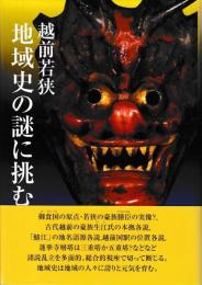 越前若狭　地域史の謎に挑む