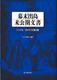 幕末出島未公開文書