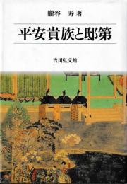 平安貴族と邸第