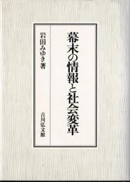 幕末の情報と社会変革