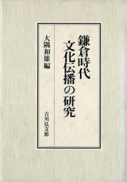 鎌倉時代文化伝播の研究