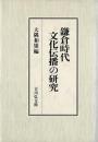 鎌倉時代文化伝播の研究