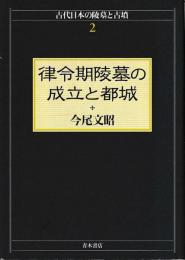 律令期陵墓の成立と都城