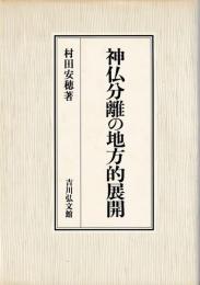 神仏分離の地方的展開