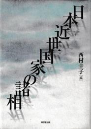 日本近世国家の諸相