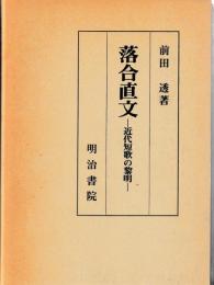 落合直文　近代短歌の黎明