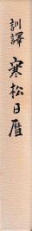 訓譚　寒松目暦