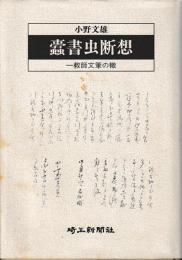 蠹書虫断想
