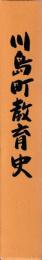 川島町教育史