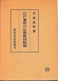 江戸幕府の仏教教団統制