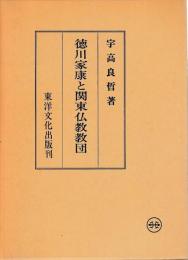 徳川家康と関東仏教教団