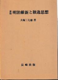新版　明治維新と独逸思想