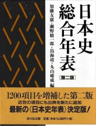 日本史総合年表　　第二版