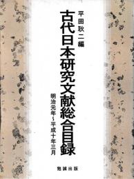 古代日本研究文献総合目録　上下