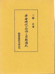 平安時代の信仰と宗教儀礼