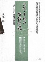 古代・中世の情報伝達