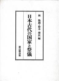 日本古代の国家と祭儀