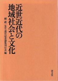 近世近代の地域社会と文化