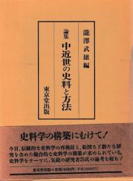 論集中近世の史料と方法
