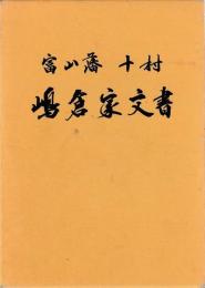 富山藩十村　嶋倉家文書