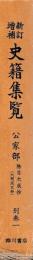 新訂増補　史籍集覧　公家部　別巻一