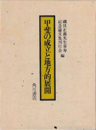 甲斐の成立と地方的展開