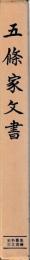 史料纂集古文書編　五條家文書