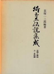 埼玉県伝説集成　別巻共
