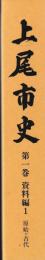上尾市史　資料編1～3　原始古代～近世2