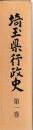 埼玉県行政史　一～四