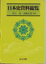 日本史資料総覧