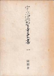 宇治興聖寺文書　一～四　揃