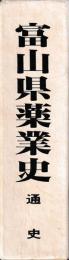 富山県薬業史　通史・資料集成上下