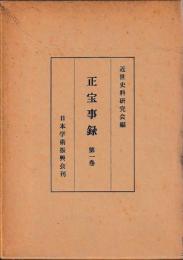 正宝事録　一～三　揃