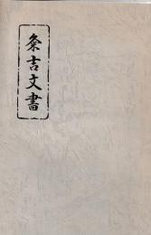 粂吉文書
