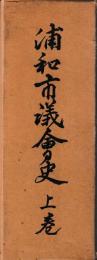 浦和市議会史　上・下(前後)　続巻一～五