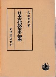 日本古代政治史の研究