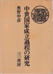 中世国家成立過程の研究