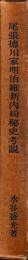 尾張徳川家明治維新内紛秘史考説