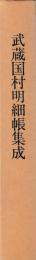 武蔵国村明細帳集成