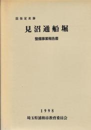 国指定史跡　見沼通船堀　整備事業報告書