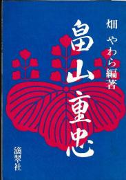 畠山重忠