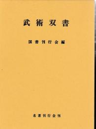 武術双書
