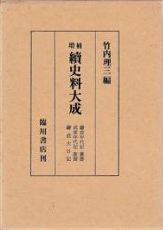 増補　続史料大成51　鎌倉年代記　武家年代記　鎌倉大日記