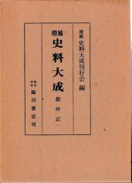 増補　史料大成34～36　勘仲記一～三　冬平公記　匡遠記