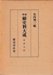 増補　続史料大成19　家忠日記
